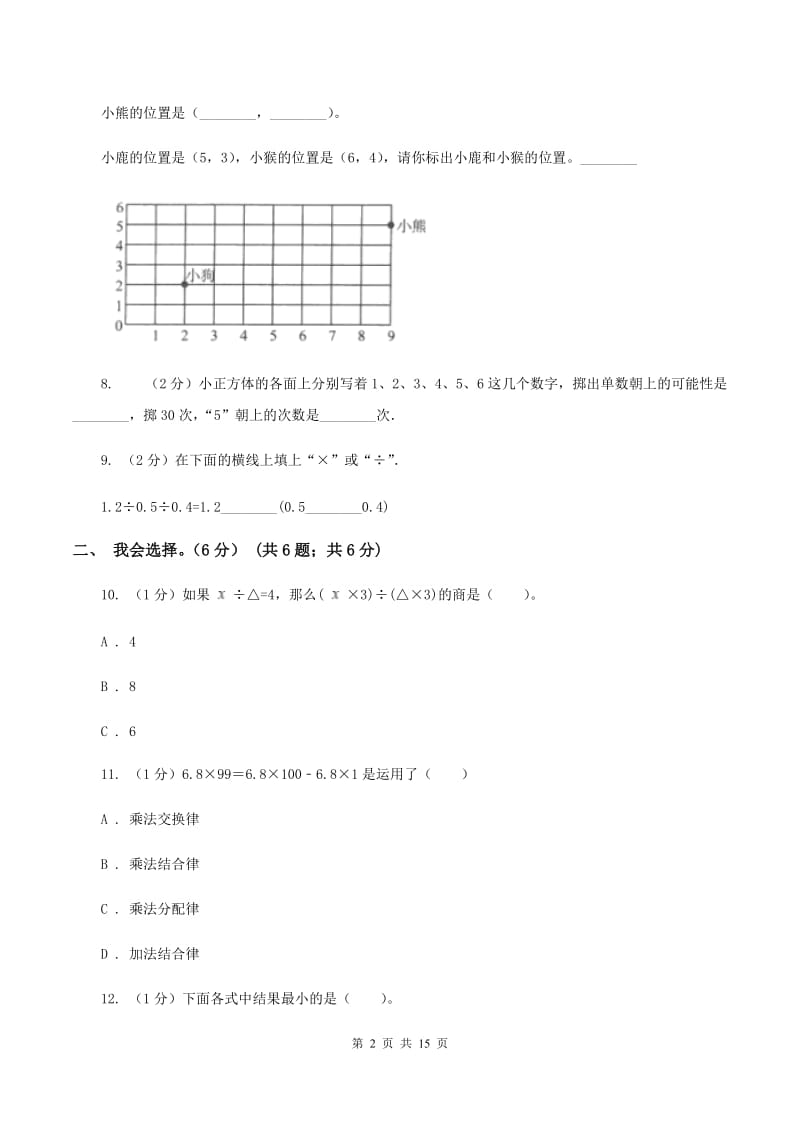 2019-2020学年人教版五年级上册数学期末重点模拟冲刺卷（一）（I）卷.doc_第2页