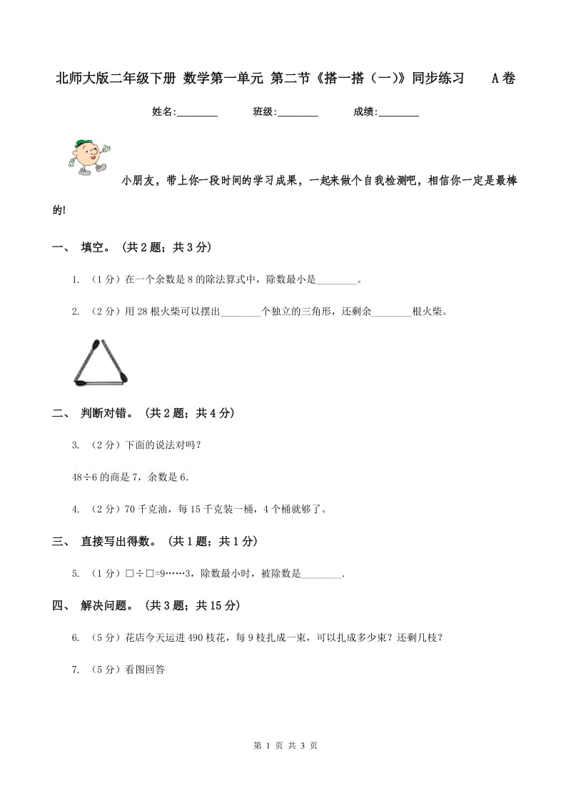 北师大版二年级下册 数学第一单元 第二节《搭一搭（一）》同步练习 A卷.doc_第1页