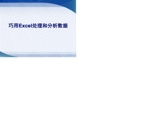 EXCEL-2010版完整教程.ppt