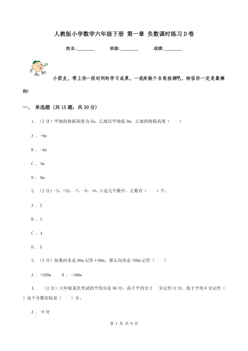 人教版小学数学六年级下册 第一章 负数课时练习D卷.doc_第1页