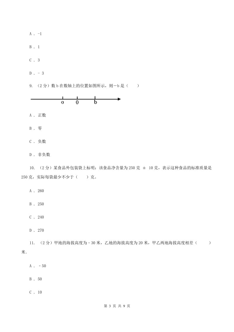 人教版小学数学六年级下册 第一章 负数课时练习D卷.doc_第3页