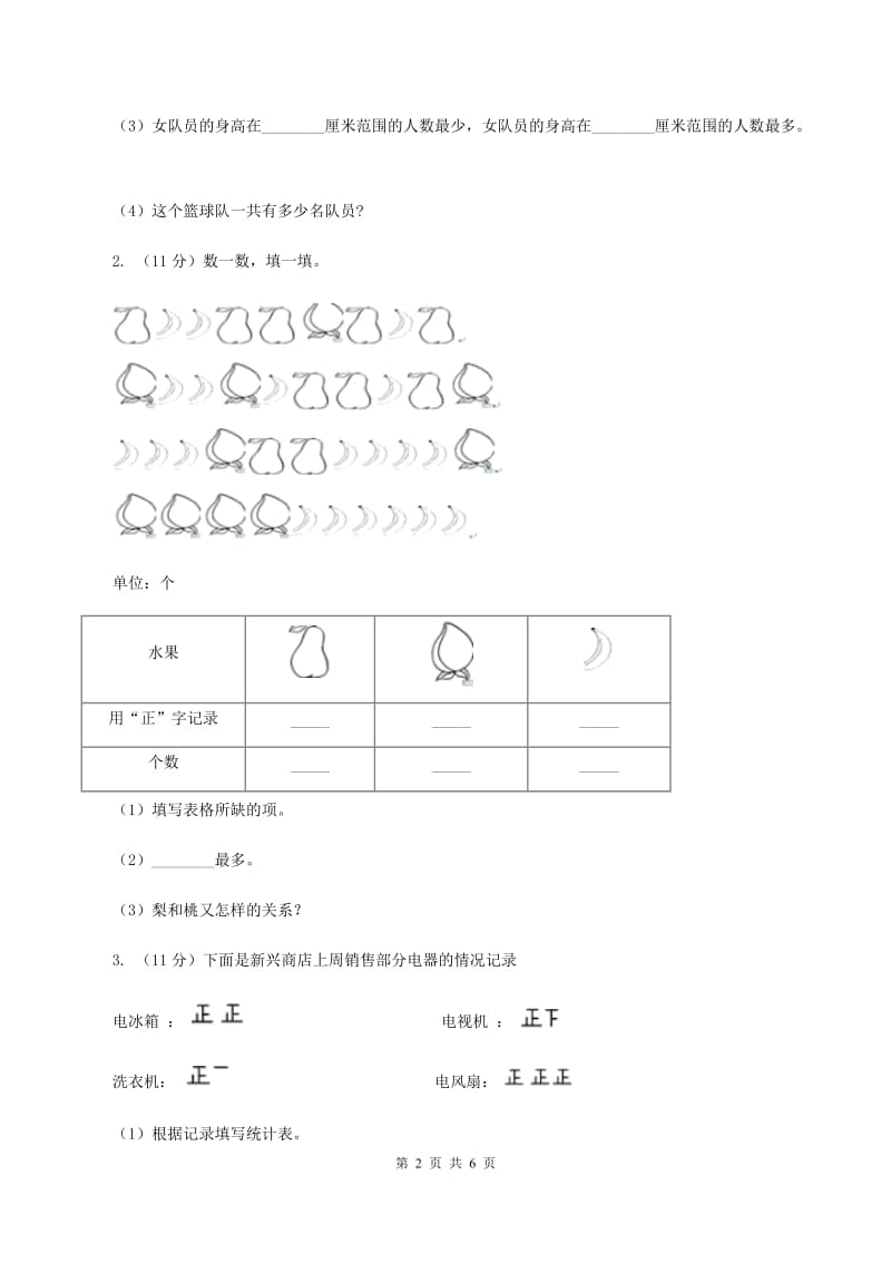 冀教版数学三年级下学期 第五单元第一课数据的收集和整理 同步训练（2）（II ）卷.doc_第2页