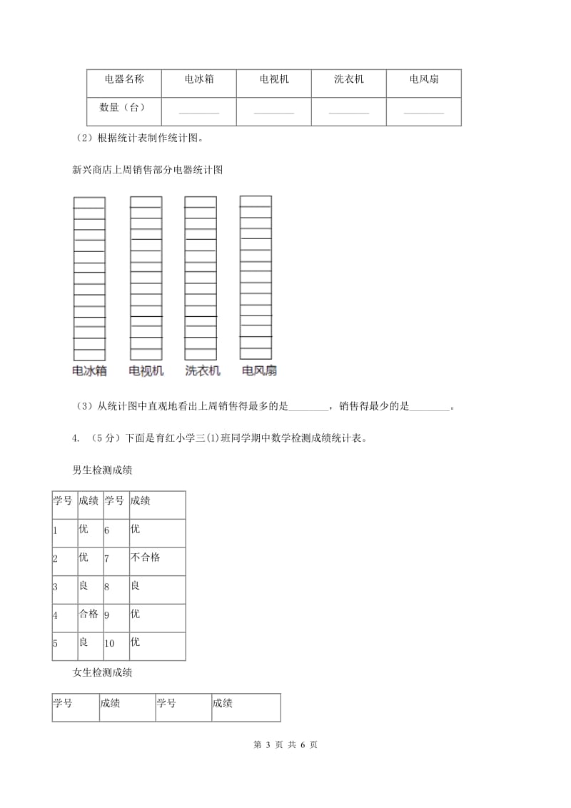 冀教版数学三年级下学期 第五单元第一课数据的收集和整理 同步训练（2）（II ）卷.doc_第3页