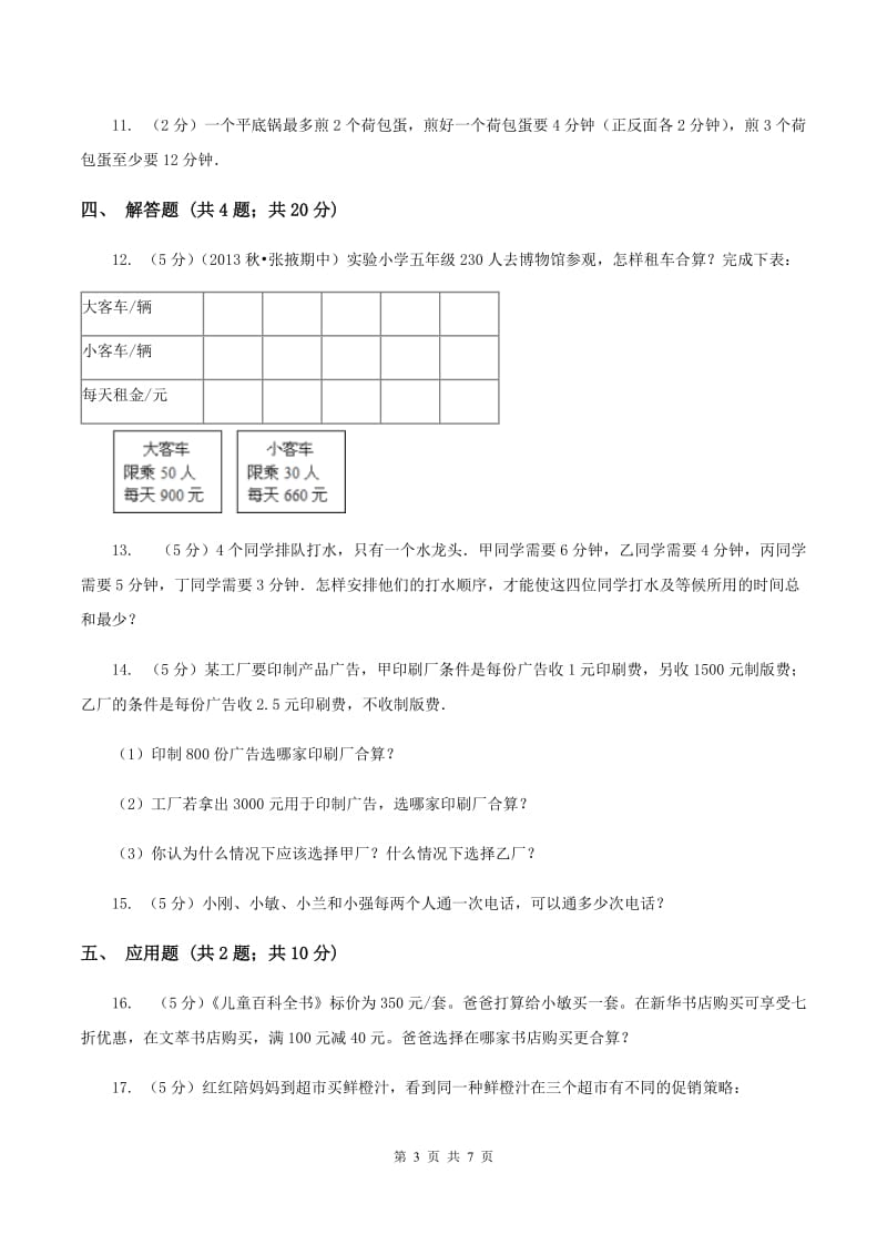 人教版小学数学四年级上册第八单元 数学广角--优化 同步测试（II ）卷.doc_第3页