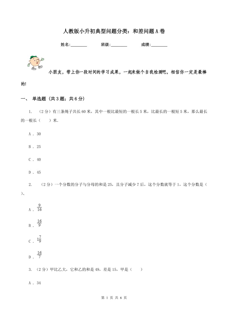 人教版小升初典型问题分类：和差问题A卷.doc_第1页