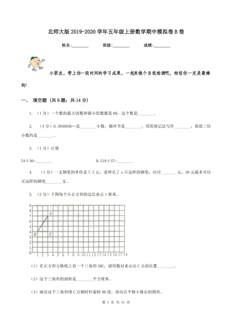 北师大版2019-2020学年五年级上册数学期中模拟卷B卷.doc_第1页