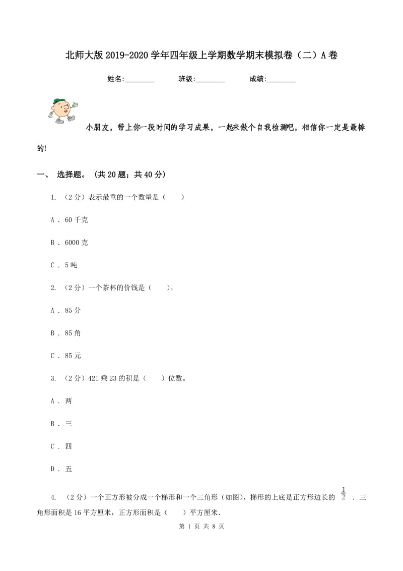 北师大版2019-2020学年四年级上学期数学期末模拟卷（二）A卷.doc_第1页