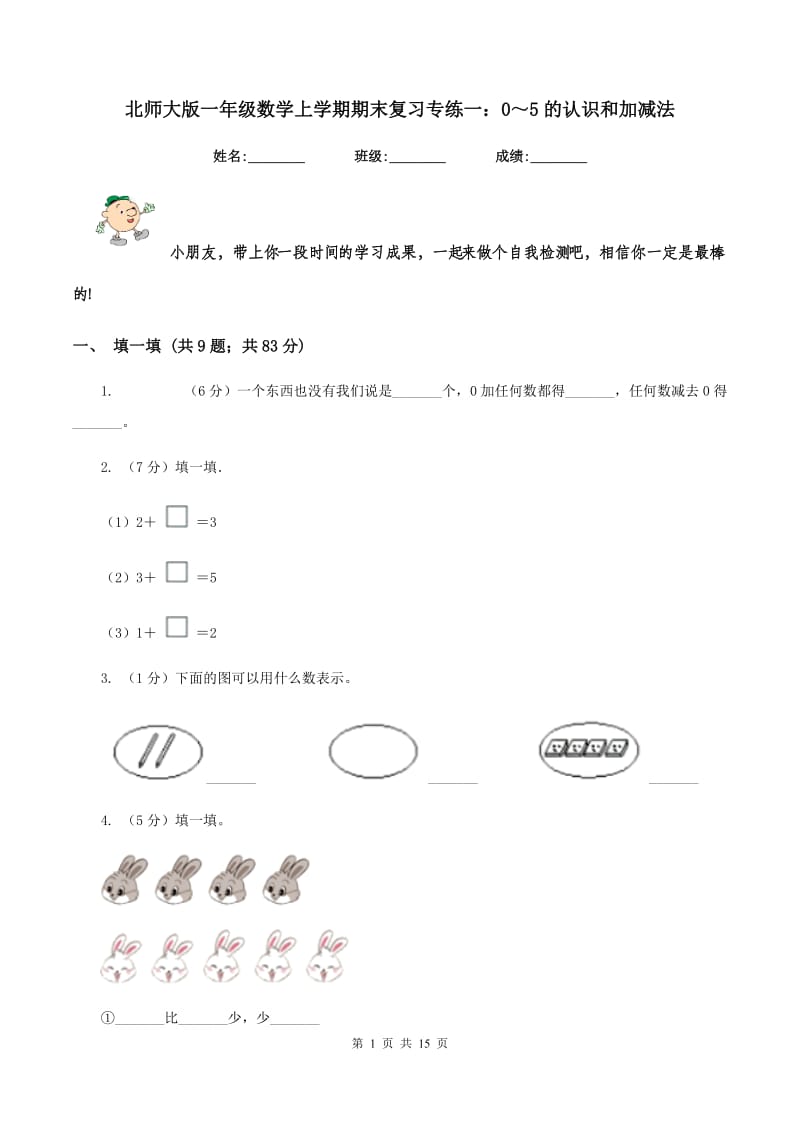 北师大版一年级数学上学期期末复习专练一：0～5的认识和加减法.doc_第1页