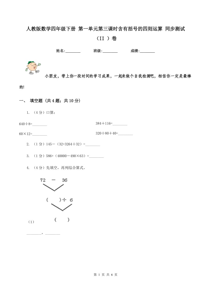 人教版数学四年级下册 第一单元第三课时含有括号的四则运算 同步测试 （II ）卷.doc_第1页