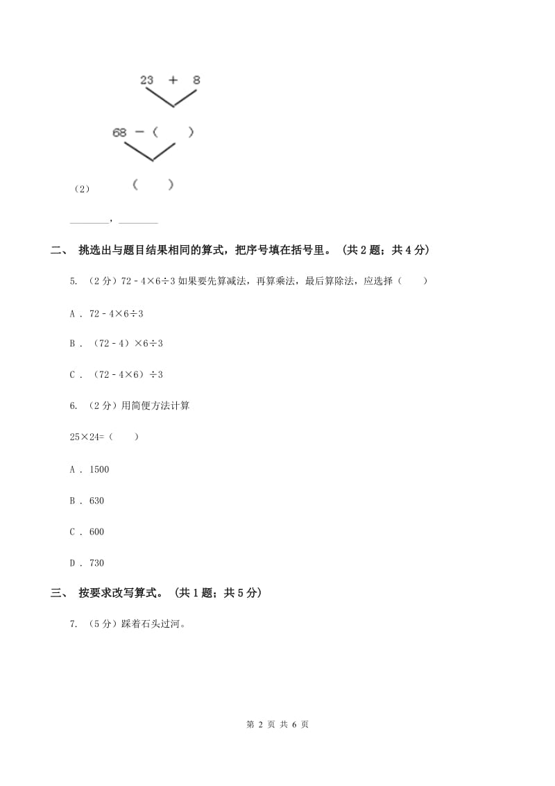 人教版数学四年级下册 第一单元第三课时含有括号的四则运算 同步测试 （II ）卷.doc_第2页