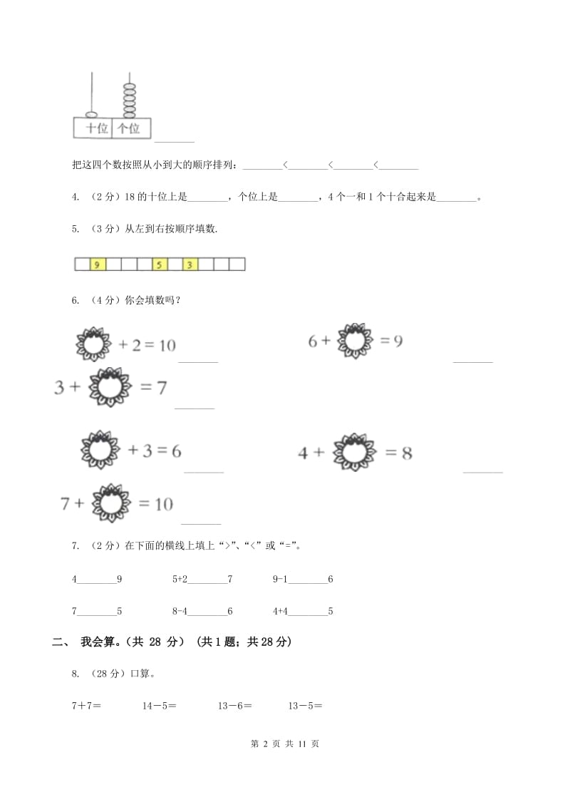 人教版2019-2020学年一年级上学期数学期末试卷（I）卷.doc_第2页