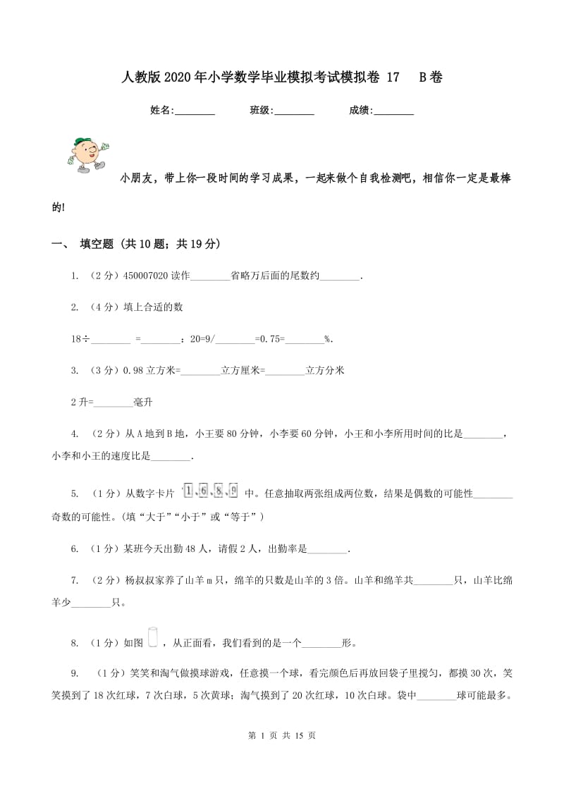 人教版2020年小学数学毕业模拟考试模拟卷 17 B卷.doc_第1页