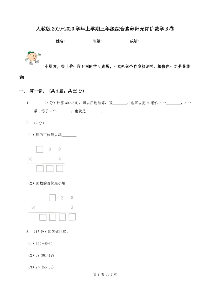 人教版2019-2020学年上学期三年级综合素养阳光评价数学B卷.doc_第1页