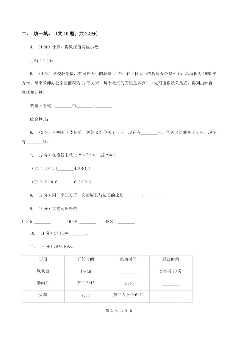 人教版2019-2020学年上学期三年级综合素养阳光评价数学B卷.doc_第2页