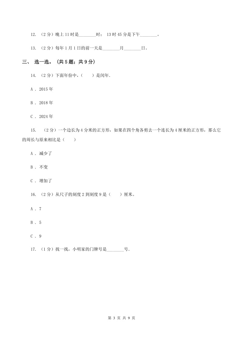 人教版2019-2020学年上学期三年级综合素养阳光评价数学B卷.doc_第3页