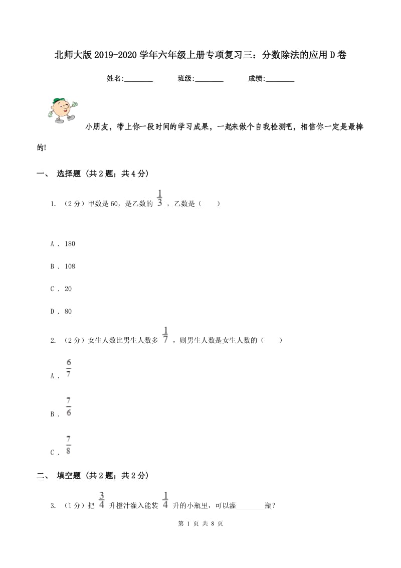 北师大版2019-2020学年六年级上册专项复习三：分数除法的应用D卷.doc_第1页