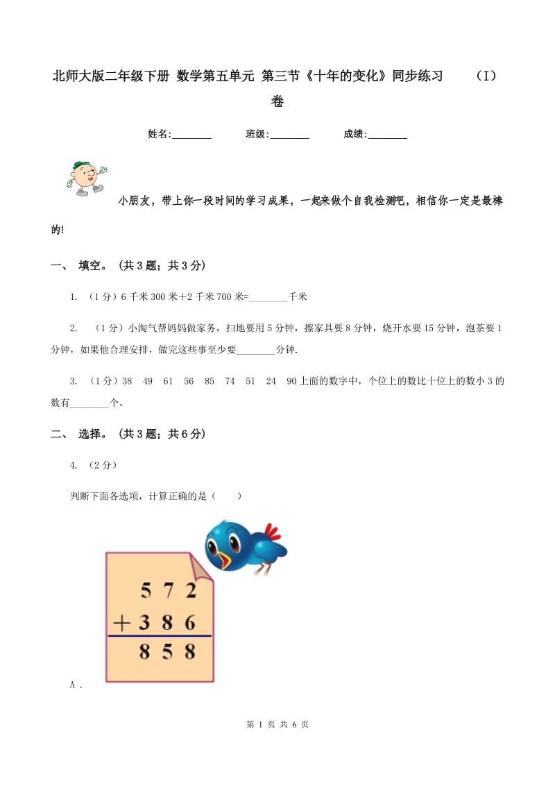 北师大版二年级下册 数学第五单元 第三节《十年的变化》同步练习 （I）卷.doc_第1页