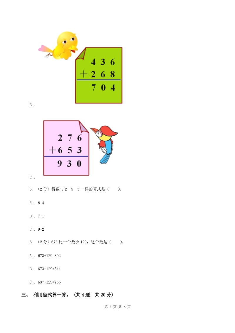 北师大版二年级下册 数学第五单元 第三节《十年的变化》同步练习 （I）卷.doc_第2页