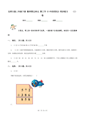 北師大版二年級下冊 數(shù)學第五單元 第三節(jié)《十年的變化》同步練習 （I）卷.doc