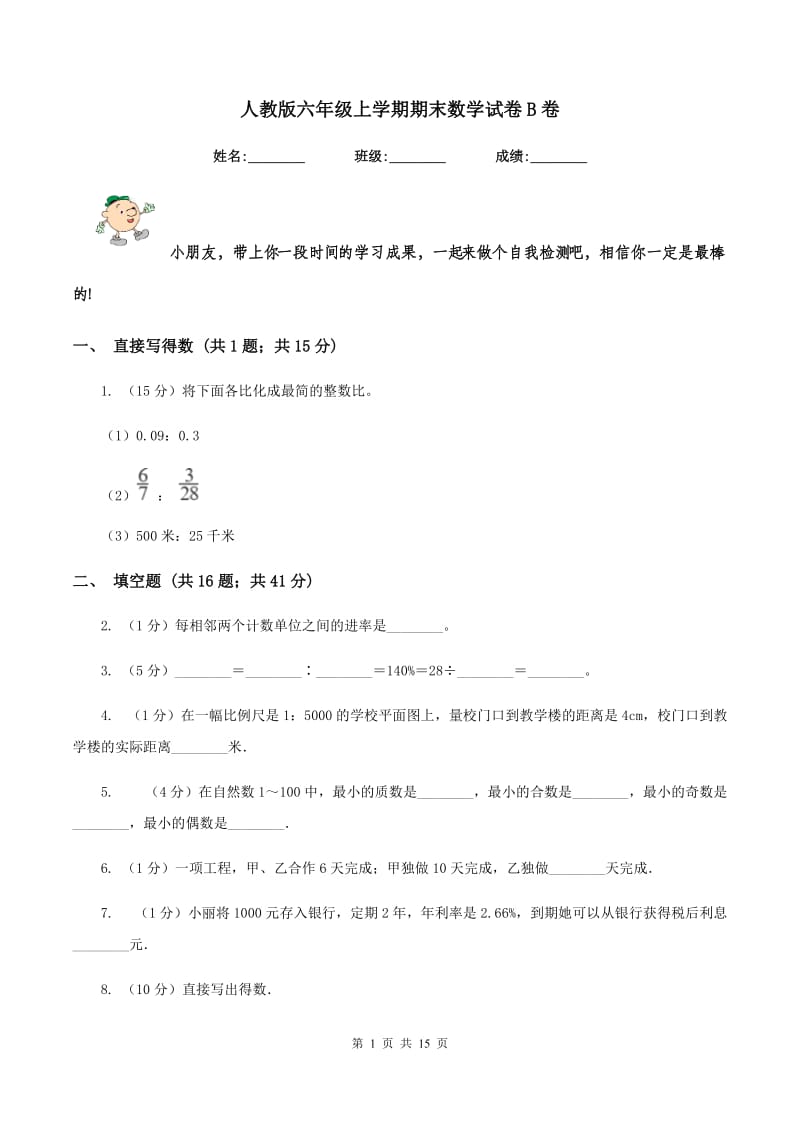 人教版六年级上学期期末数学试卷B卷.doc_第1页