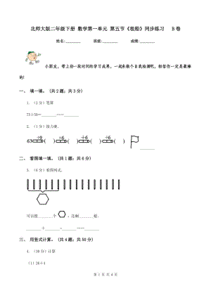 北師大版二年級下冊 數(shù)學第一單元 第五節(jié)《租船》同步練習 B卷.doc