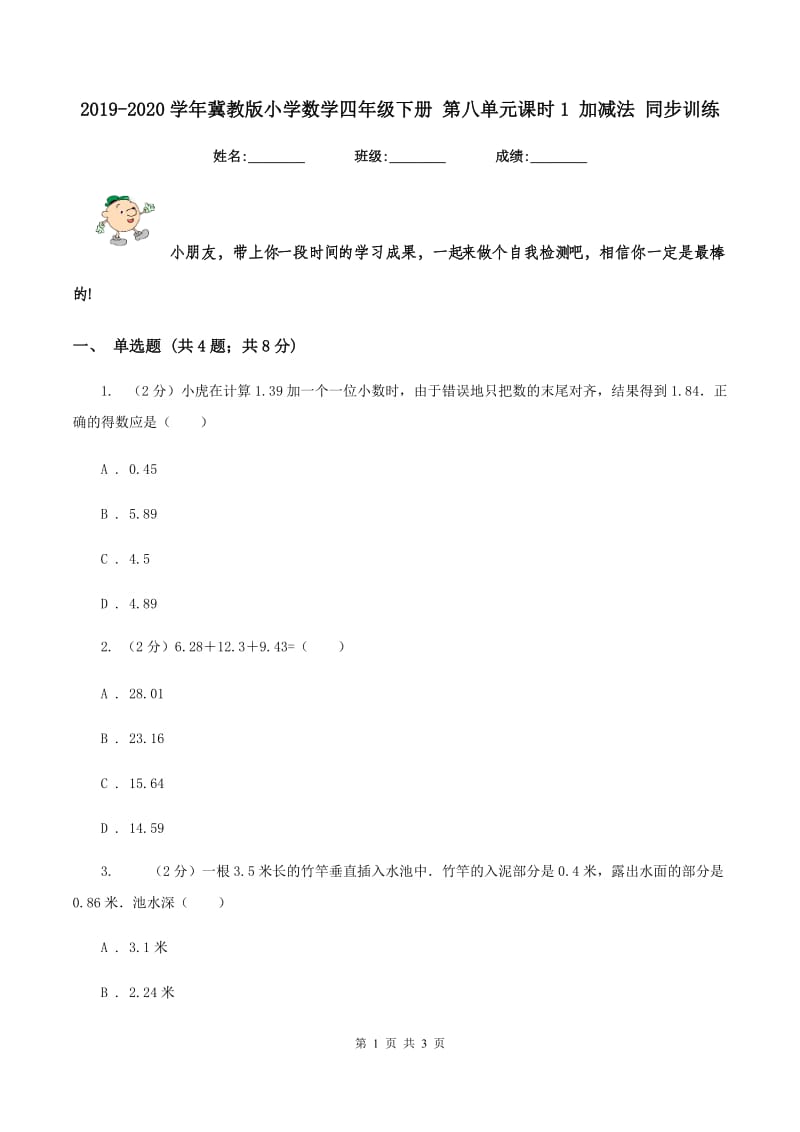 2019-2020学年冀教版小学数学四年级下册 第八单元课时1 加减法 同步训练.doc_第1页