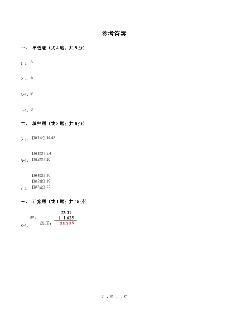 2019-2020学年冀教版小学数学四年级下册 第八单元课时1 加减法 同步训练.doc_第3页