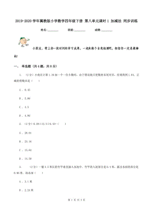 2019-2020學(xué)年冀教版小學(xué)數(shù)學(xué)四年級下冊 第八單元課時(shí)1 加減法 同步訓(xùn)練.doc