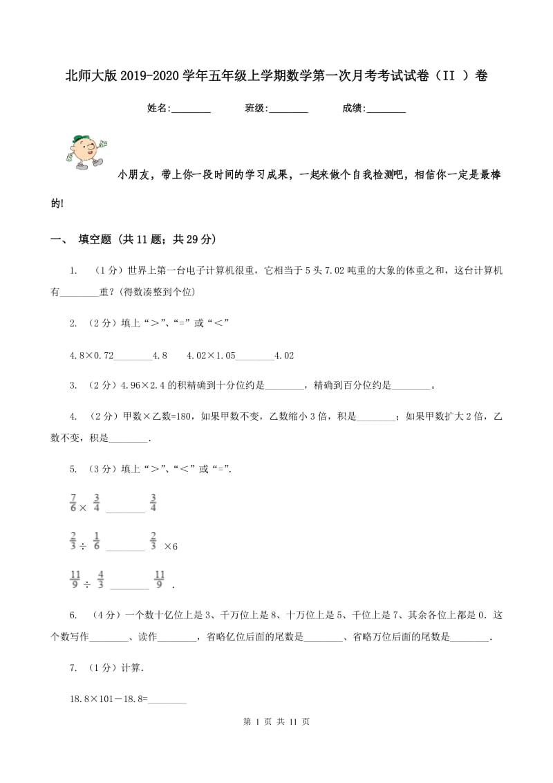 北师大版2019-2020学年五年级上学期数学第一次月考考试试卷（II ）卷.doc_第1页