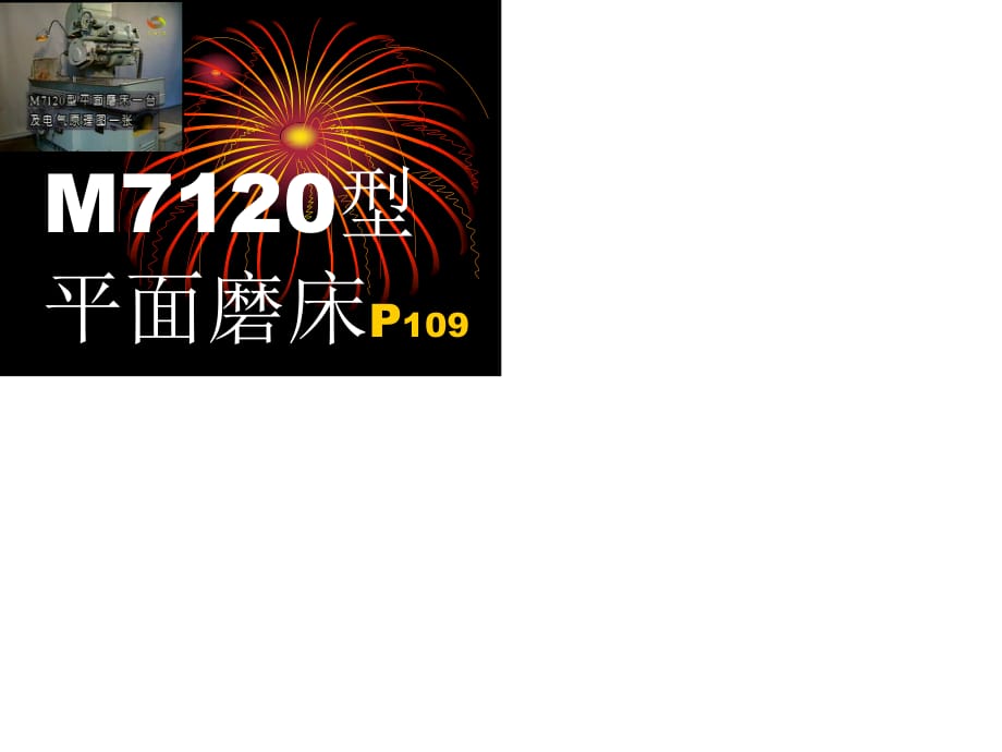 M7120型平面磨床.ppt_第1页