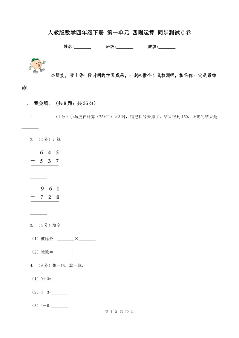 人教版数学四年级下册 第一单元 四则运算 同步测试C卷.doc_第1页