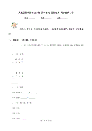 人教版數(shù)學(xué)四年級下冊 第一單元 四則運算 同步測試C卷.doc