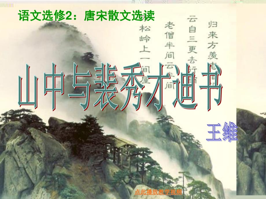 《山中與裴秀才迪書》(教學(xué))ppt.ppt_第1頁