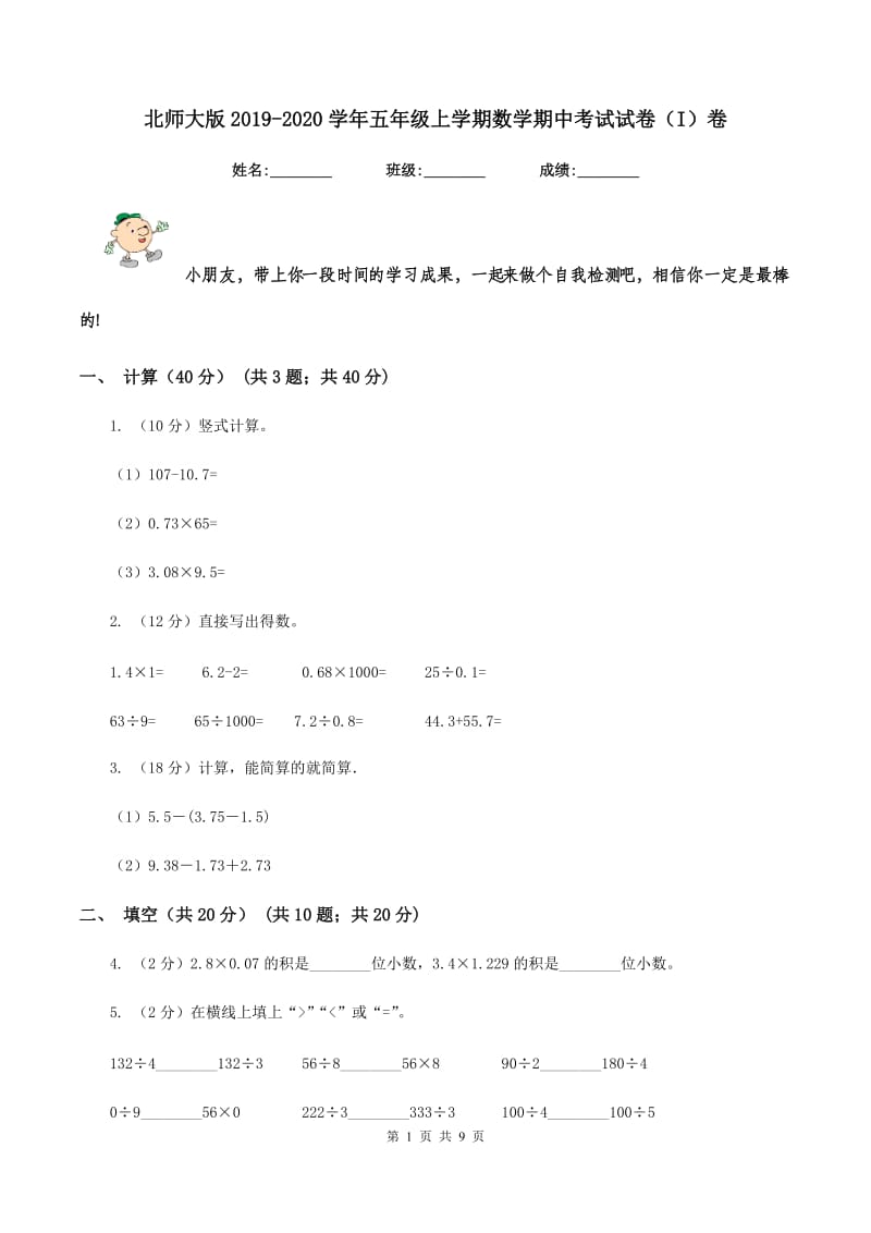 北师大版2019-2020学年五年级上学期数学期中考试试卷（I）卷.doc_第1页