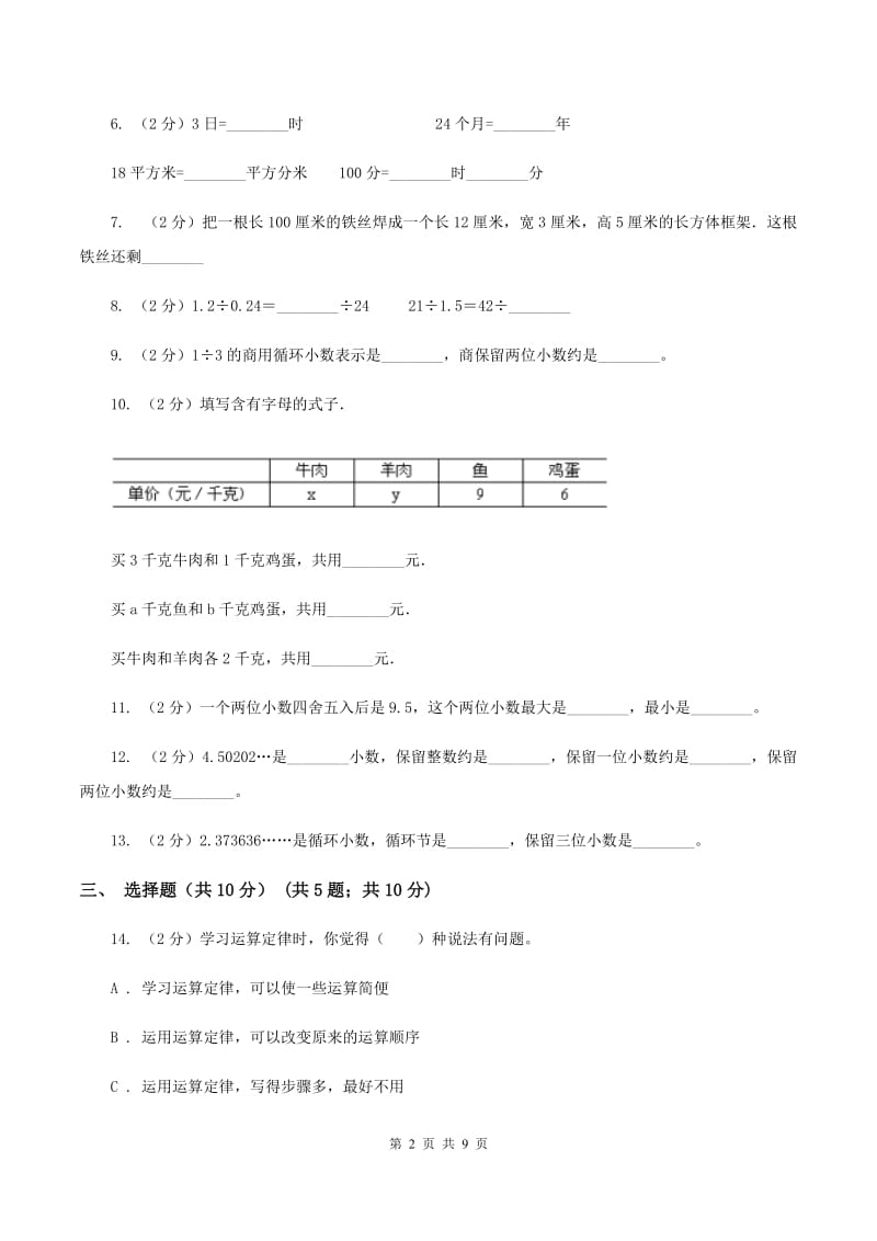 北师大版2019-2020学年五年级上学期数学期中考试试卷（I）卷.doc_第2页