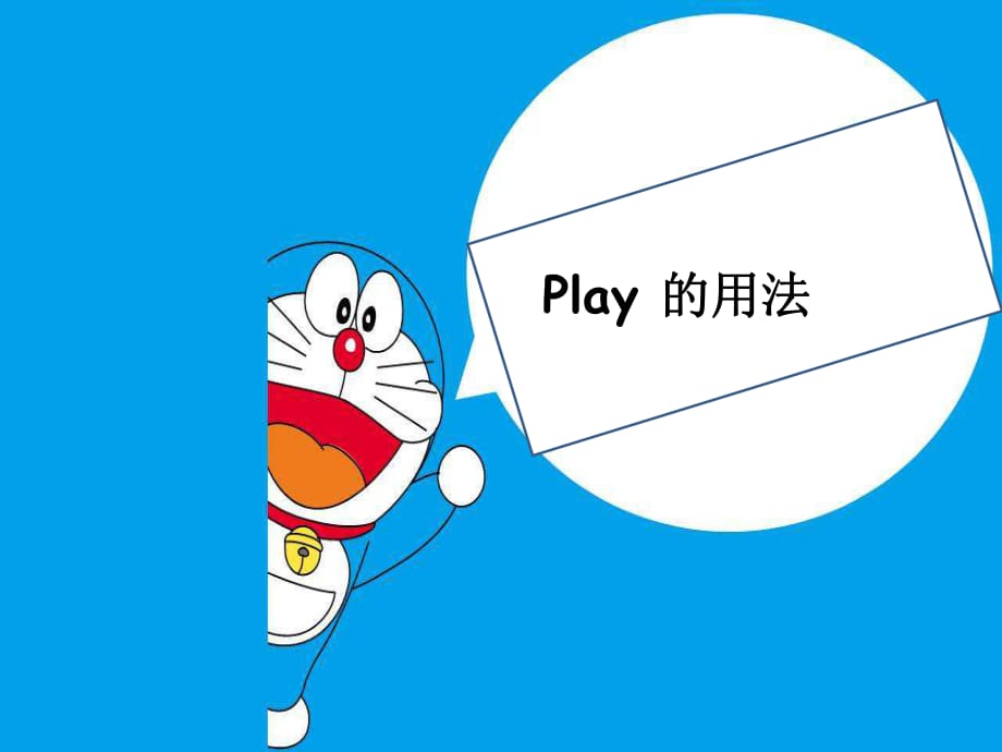 《play的用法》PPT课件.ppt_第1页