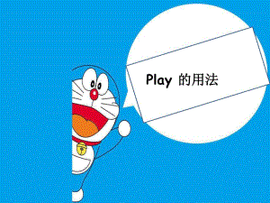 《play的用法》PPT課件.ppt