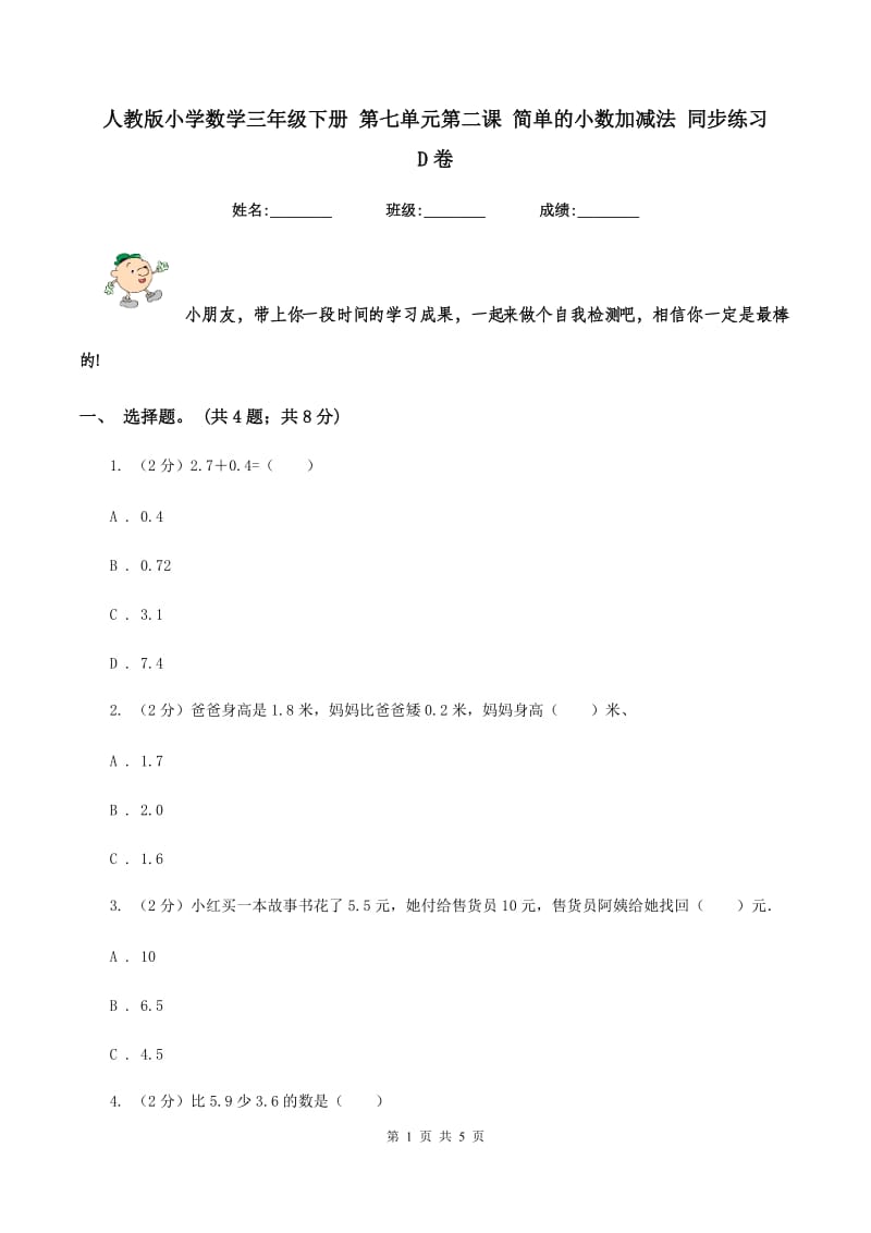 人教版小学数学三年级下册 第七单元第二课 简单的小数加减法 同步练习 D卷.doc_第1页