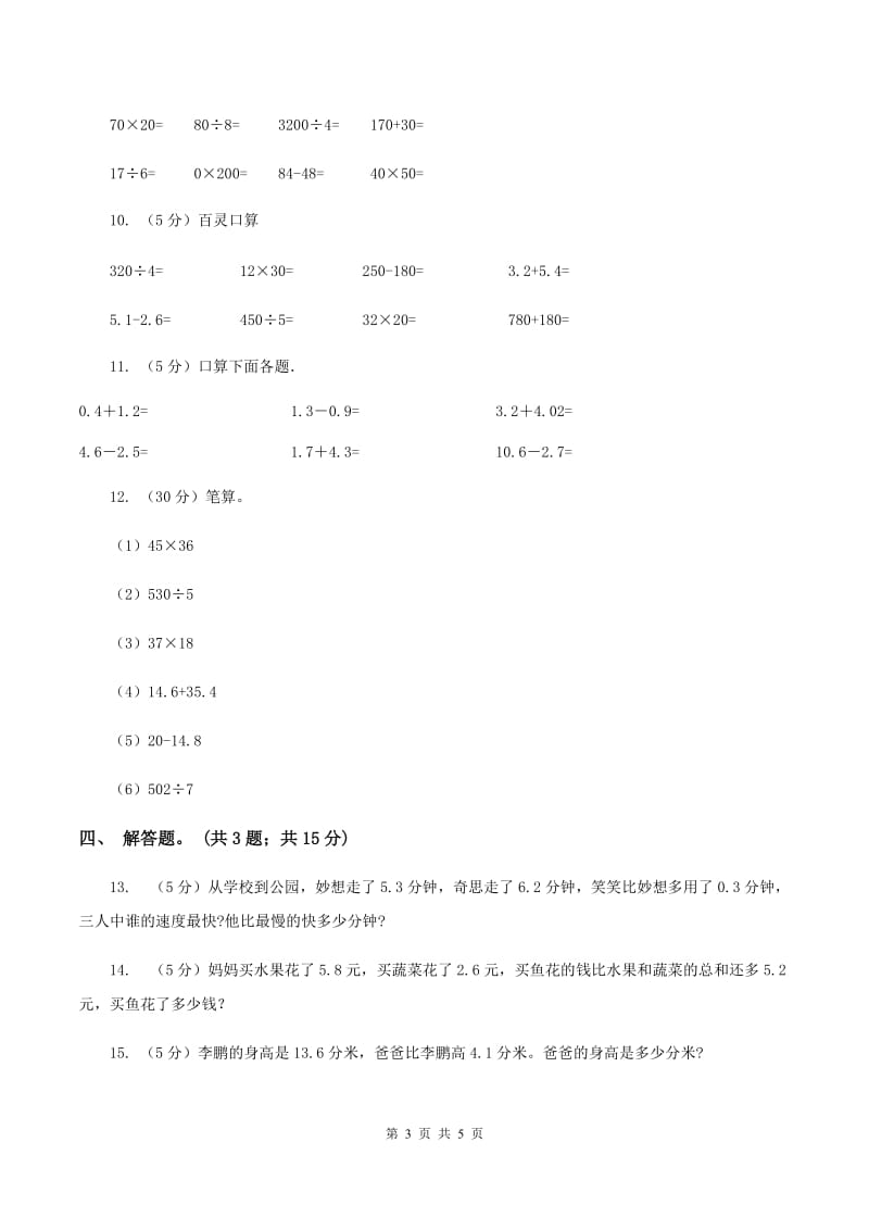 人教版小学数学三年级下册 第七单元第二课 简单的小数加减法 同步练习 D卷.doc_第3页