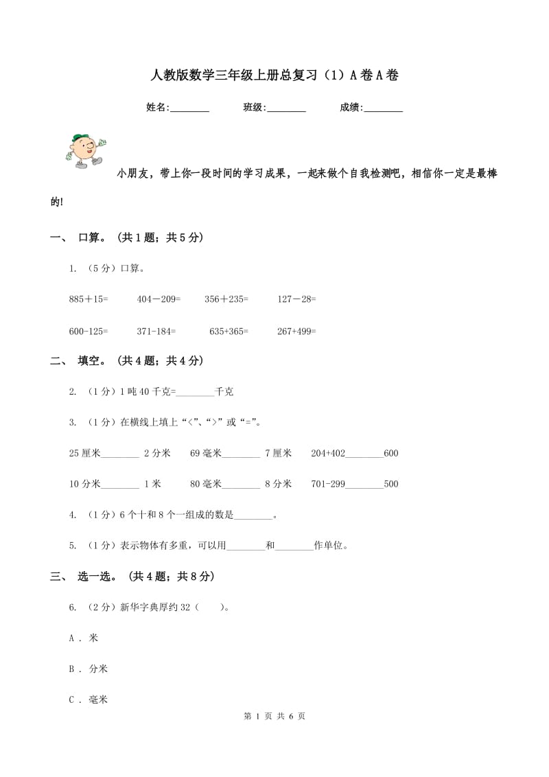 人教版数学三年级上册总复习（1）A卷A卷.doc_第1页