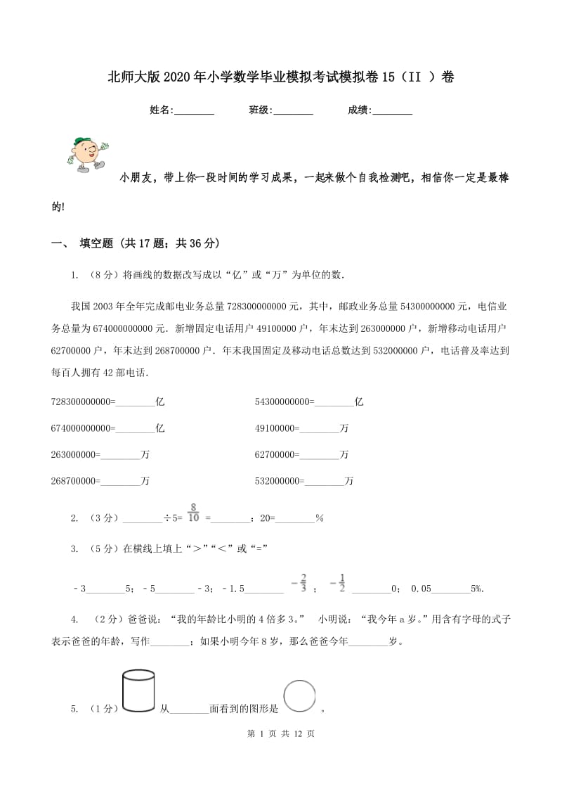 北师大版2020年小学数学毕业模拟考试模拟卷15（II ）卷.doc_第1页