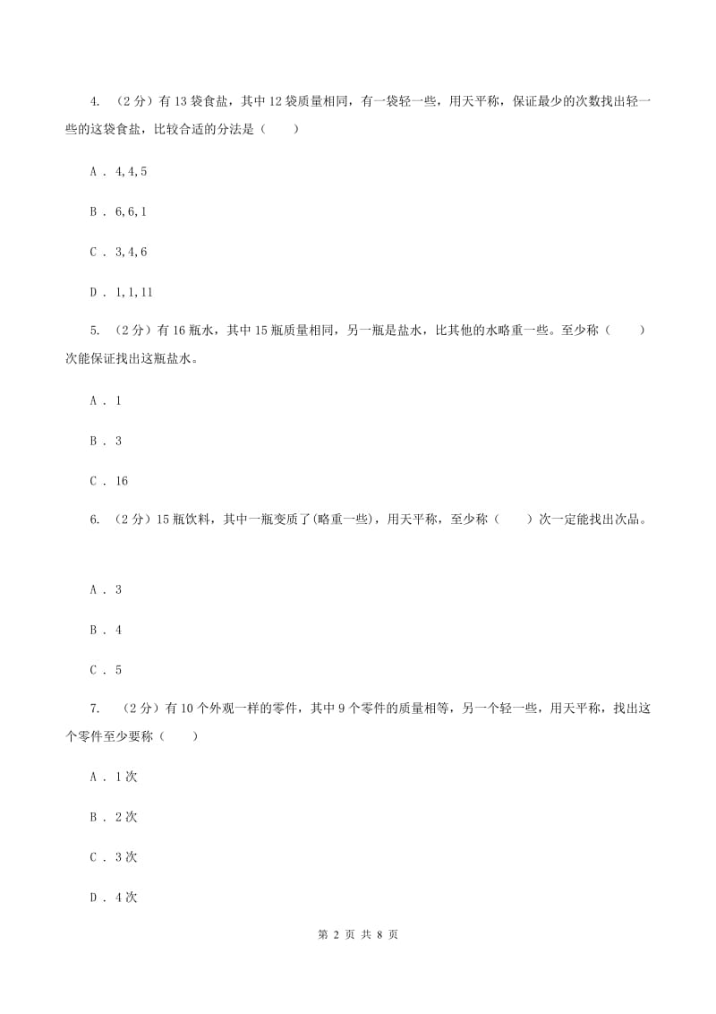 人教版数学五年级下册第八章数学广角——找次品同步测试A卷.doc_第2页