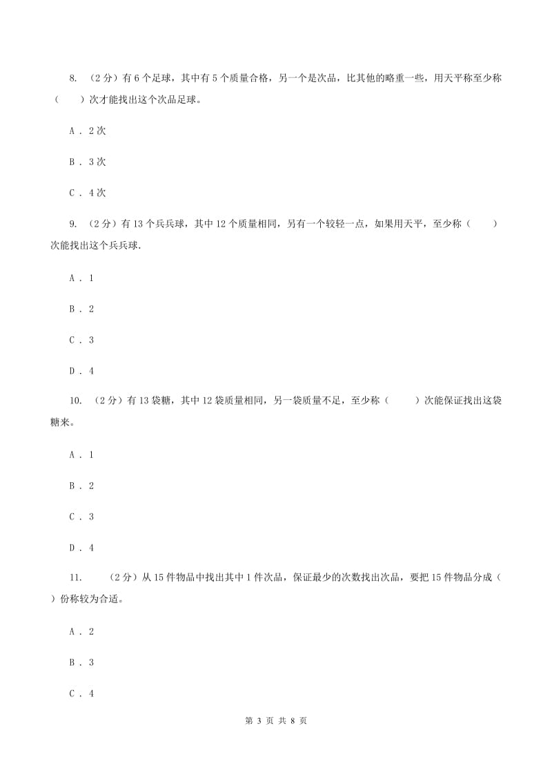 人教版数学五年级下册第八章数学广角——找次品同步测试A卷.doc_第3页