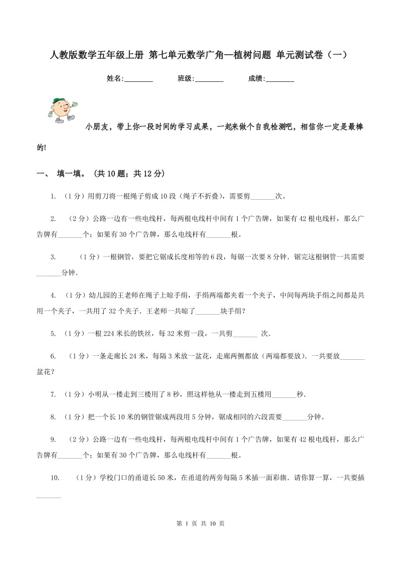 人教版数学五年级上册 第七单元数学广角—植树问题 单元测试卷（一）.doc_第1页