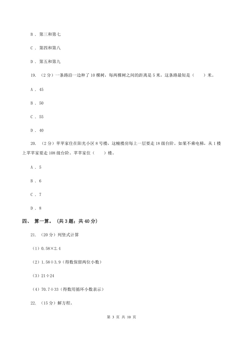 人教版数学五年级上册 第七单元数学广角—植树问题 单元测试卷（一）.doc_第3页