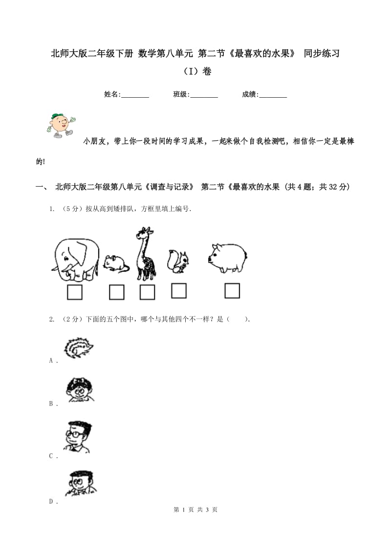 北师大版二年级下册 数学第八单元 第二节《最喜欢的水果》 同步练习 （I）卷.doc_第1页