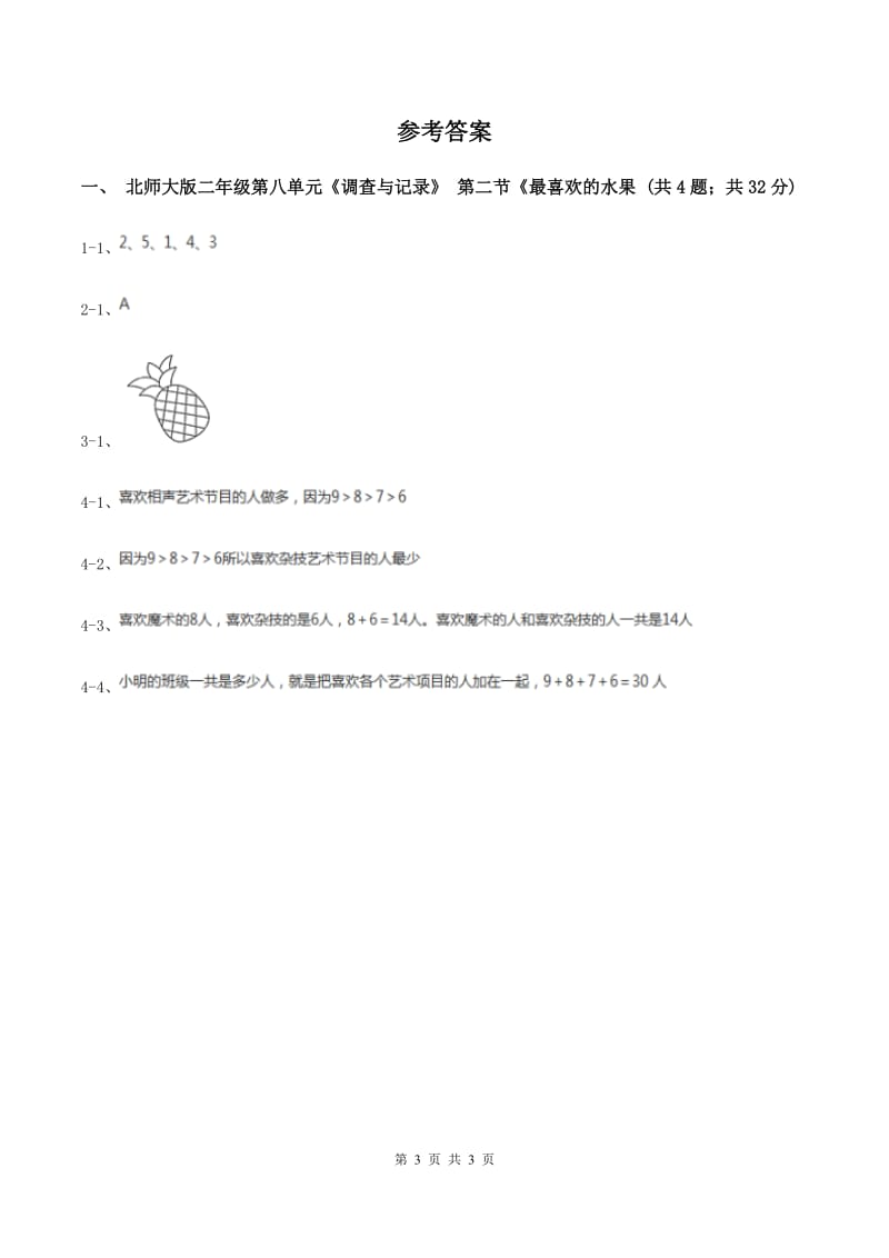 北师大版二年级下册 数学第八单元 第二节《最喜欢的水果》 同步练习 （I）卷.doc_第3页