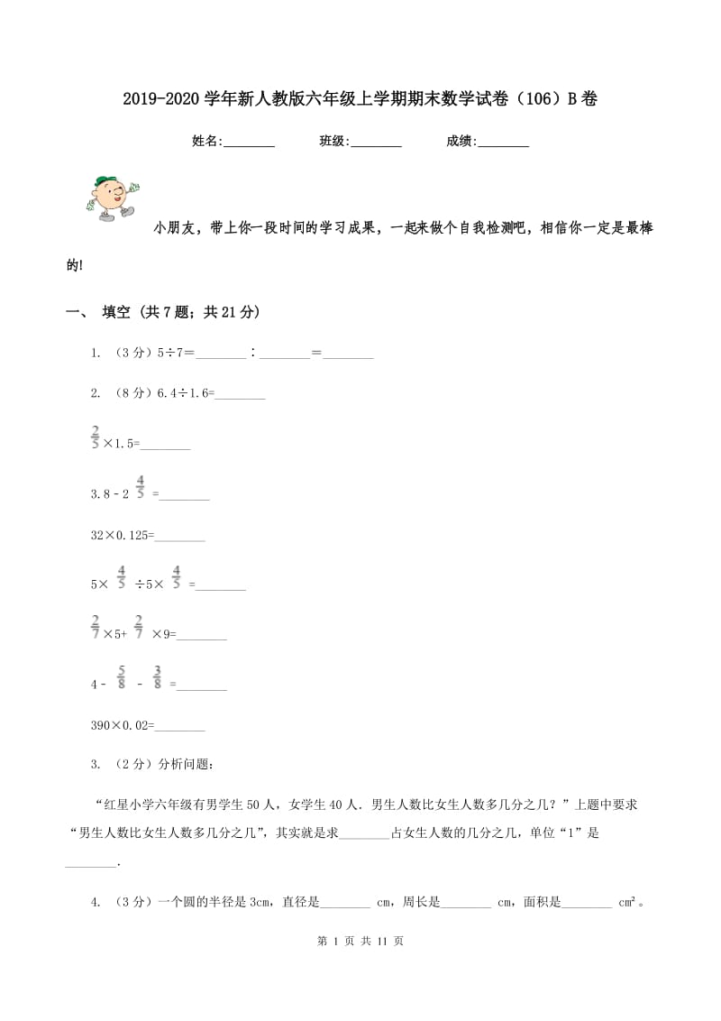 2019-2020学年新人教版六年级上学期期末数学试卷（106）B卷.doc_第1页