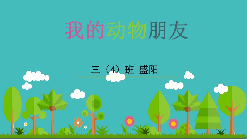 《我的動物朋友》PPT課件.ppt_第1頁