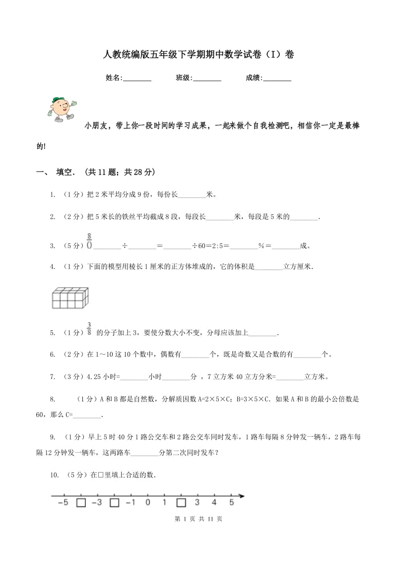 人教统编版五年级下学期期中数学试卷（I）卷.doc_第1页